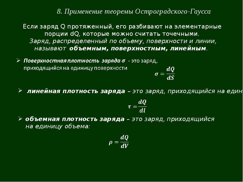 Заряд связывать. Применение Остроградского Гаусса. Теорема Остроградского - Гаусса применяется:. Теорема Гаусса для расчета электростатического поля. Применение теоремы Гаусса для расчета электростатических полей.