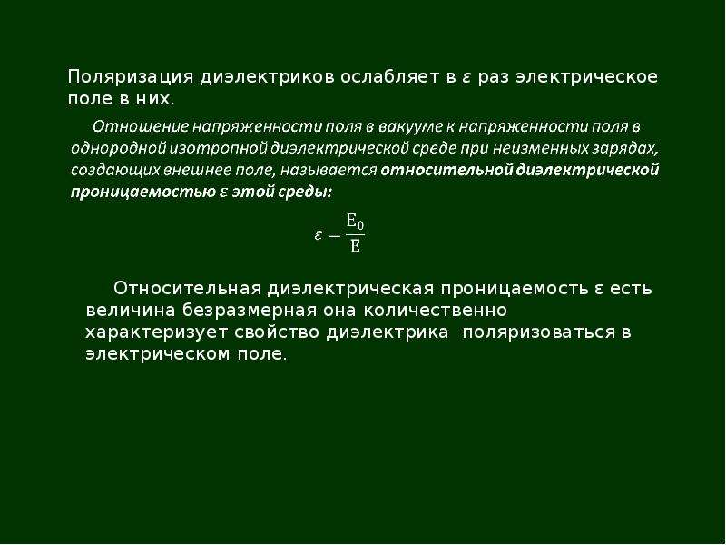 Электрическое поле в вакууме. Электростатическое поле в вакууме. Электрическая напряженность в вакууме. Электрическое поле в вакууме кратко.