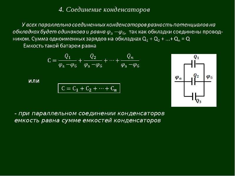 Емкость параллельно соединенных конденсаторов. Смешанное соединение конденсаторов эквивалентная емкость. Смешанное соединение конденсаторов задачи. Емкость при смешанном соединении конденсаторов. Формулы при смешанном соединении конденсаторов.