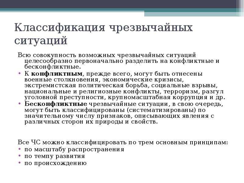 Основные ситуации. Темпы развития ЧС. Конфликтные и бесконфликтные ЧС. По темпу развития ЧС могут быть. По темпу развития ЧС подразделяются на ….