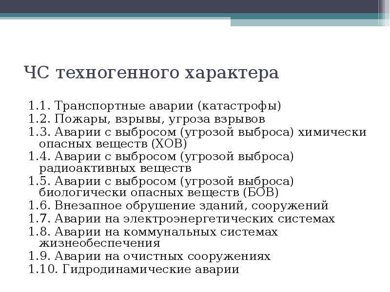 Чс техногенного характера тесты. Понятие аварии и катастрофы.