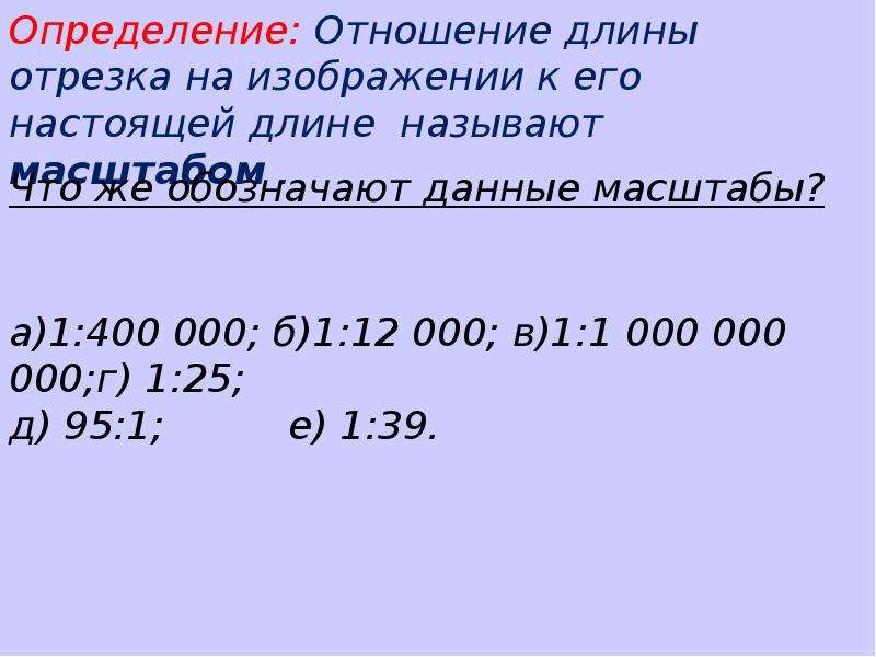 Презентация масштаб. Масштаб 1 к 15. ГОСТОВСКИЙ масштаб. Масштаб 1:8. Интересные факты о масштабе.