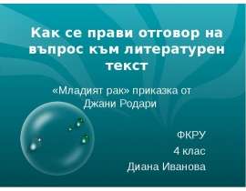 Как се прави отговор на въпрос към литературен текст «Младият рак» приказка от Джани Родари ФКРУ 4 клас Диана Иванова