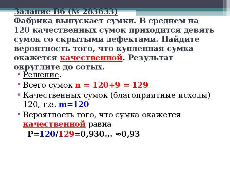 В6 элементы теории вероятностей  ГБОУ школа №255  Учитель математики Булатова Л.А., слайд №22