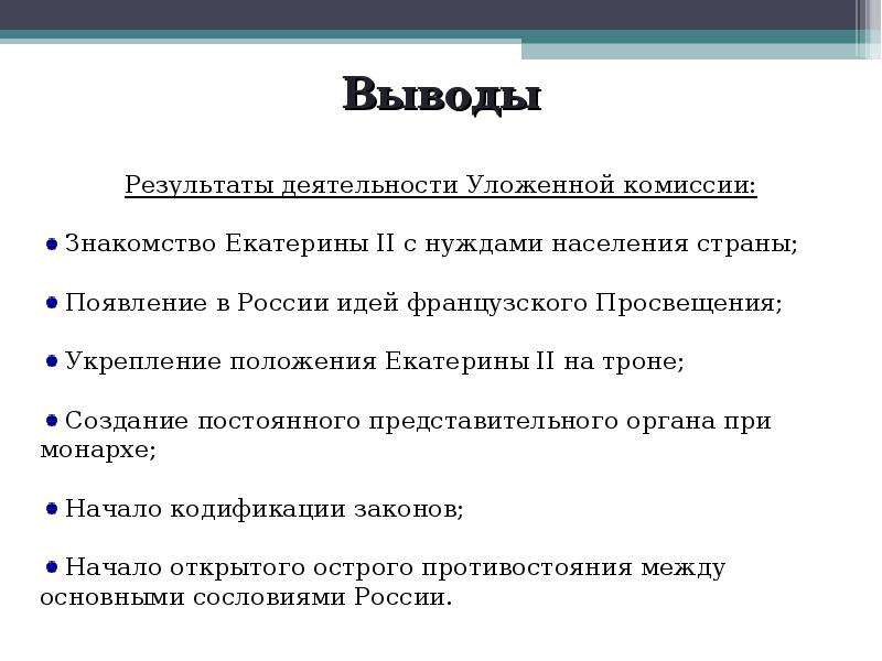 Положенная комиссия. Итоги уложенной комиссии Екатерины 2. Уложенная комиссия цели и итоги. Итоги созыва уложенной комиссии Екатерины 2. Результаты работы уложенной комиссии.