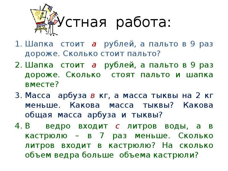 Вместе ответ. Нумерация чисел больше 1000 4 класс. Шапка стоит а рублей а пальто в 9 раз. Задача про пальто. Числа больше 1000 нумерация 4 класс презентация.