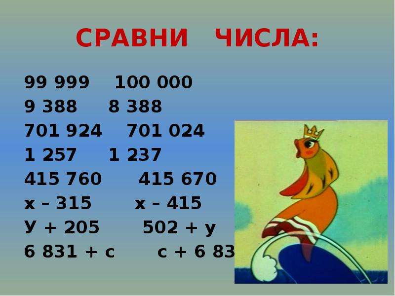 Математика 3 класс тема нумерация. Сравни числа 99 999 и 100 000. Нумерация чисел больше 1000 4 класс. 100 -999 Цифры. 237 Сравнить это правильное число.