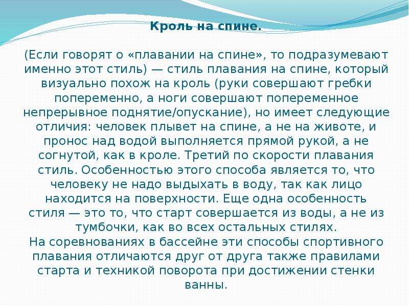 Кроль на спине. Кроль на спине сообщение. Доклад Кроль на спине. Реферат Кроль на спине. Кроль на спине рассказ.