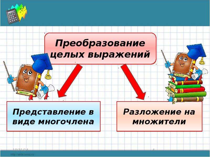 Целые выражения 7. Преобразование целых выражений. Преобразование цельным выражений. Применение преобразований целых выражений. Целые выражения 7 класс.