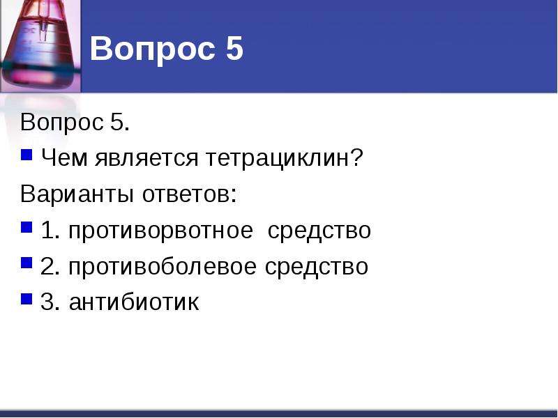 Средствами 2. Какое утверждение в отношении тетрациклина является верным.