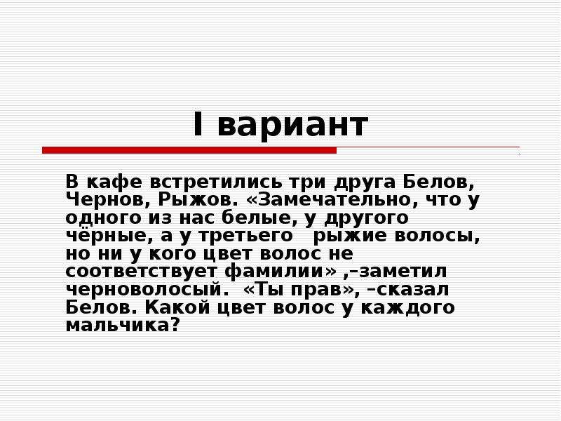 Три встретиться. В кафе встретились три друга Белов Чернов. Встретились три друга Белов Чернов и Рыжов. В кафе встретились три друга. Белов Чернов Рыжов задача.