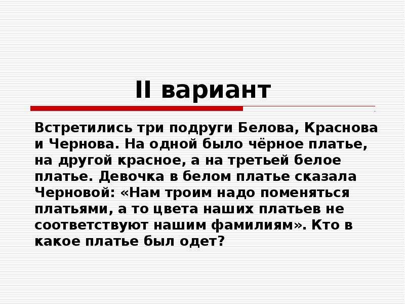 Три встречать. Встретились три подруги Белова Краснова. Белова Краснова Чернова встретились три. Встретились 3 подруги Белова Краснова и Чернова решение. Задача подружки встретились три подруги Белова Краснова Чернова.