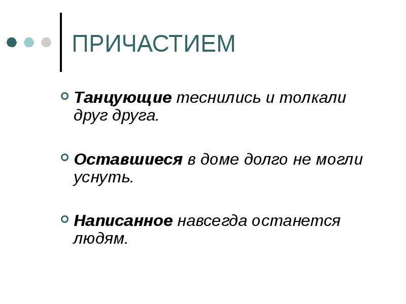 Танцующая причастие. Подлежащее выраженное причастием. Предложение где подлежащее выражено причастием. Навсегда составить предложение. Предложение со словом теснится.