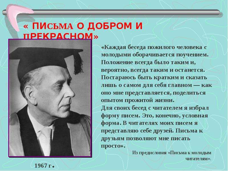 Письмо о добром и прекрасном лихачев читать. Письма о добром и прекрасном Лихачев. Лихачев д с письма. Дмитрий Лихачёв письма о добром и прекрасном. Письмо о доброте и прекрасном.