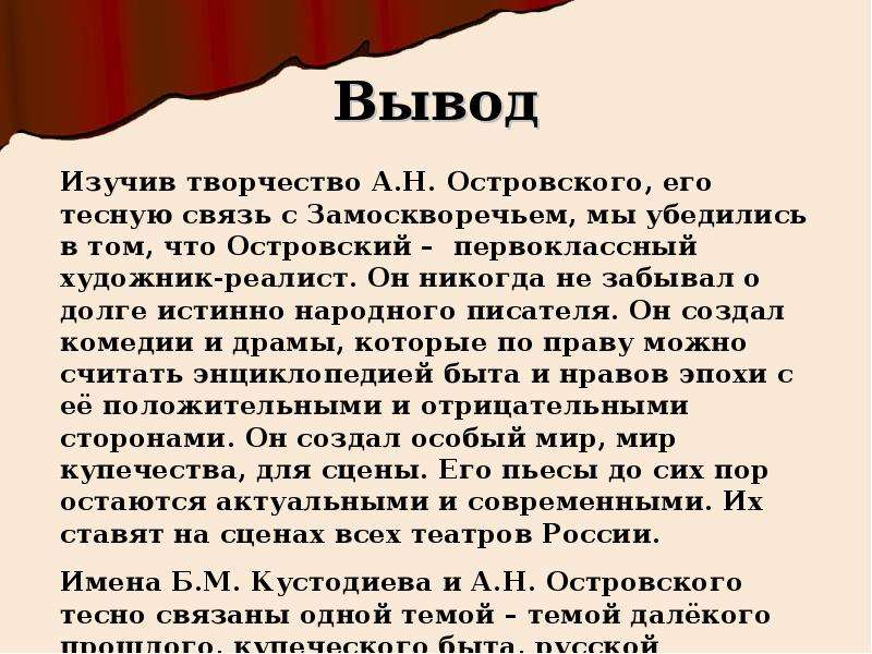 Творчество островского. Вывод по творчеству Островского. Островский темы творчества. Вывод а.н.Островский. Жизнь и творчество. Вывод про Островского.