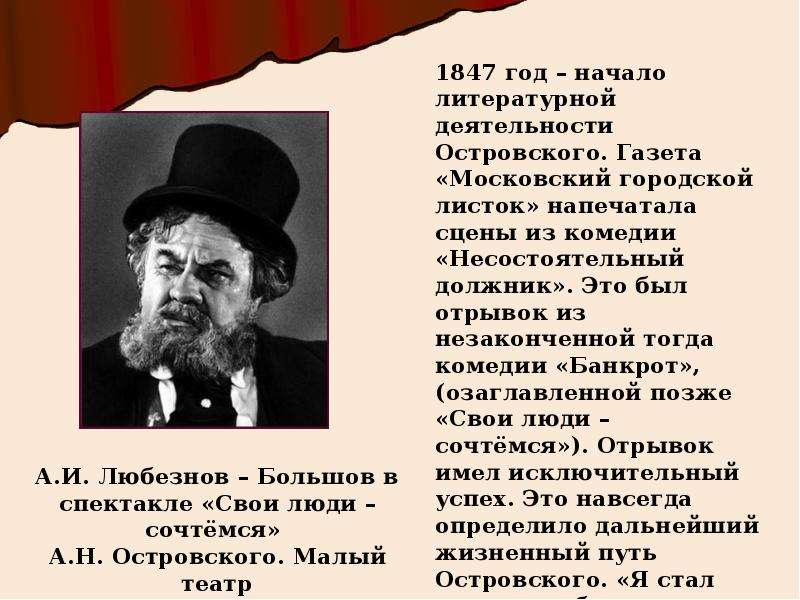 Свои люди сочтемся отрывок. Начало литературного пути первые работы Островского. Московский городской лист за 1847 год Островский фото.