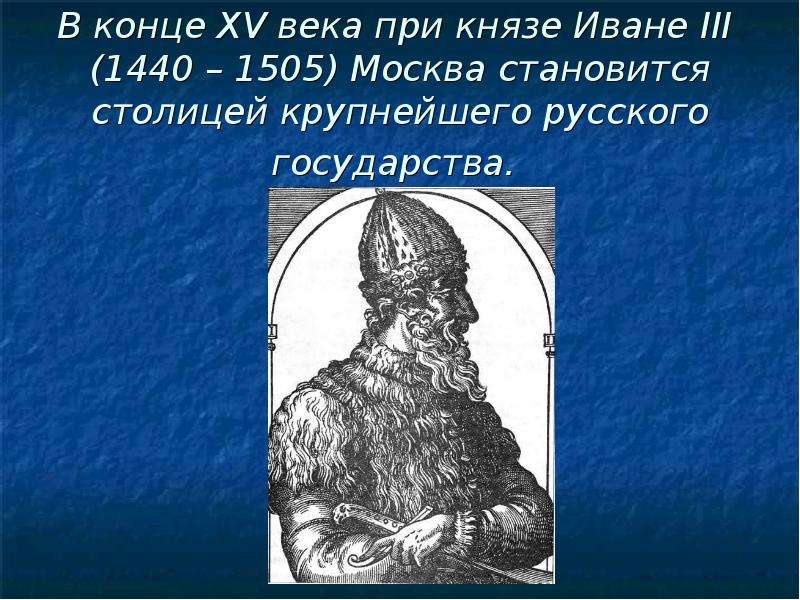 Век благодаря. При каком Князе Москва стала сильной и богатой. В конце 15 века при Иване 3. Сильной и богатой Москва стала при Князе 2 класс. В конце 15 века Иван 3 создал.