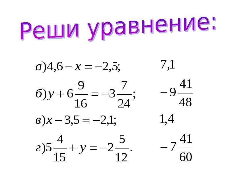 Решение вычитание рациональных чисел. Решение уравнений с рациональными числами 6 класс. Решение уравнений сложение рациональных чисел. Уравнения на вычитание отрицательных чисел 6 класс. Математика 6 класс уравнения с рациональными числами.