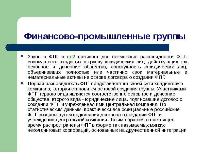 Группы законов. Сообщество юриста понятие. Холдинги финансово промышленные группы. ФПГ разновидности.