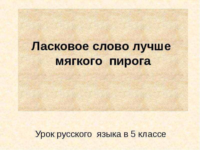 Хорошие слова лучше мягкого пирога