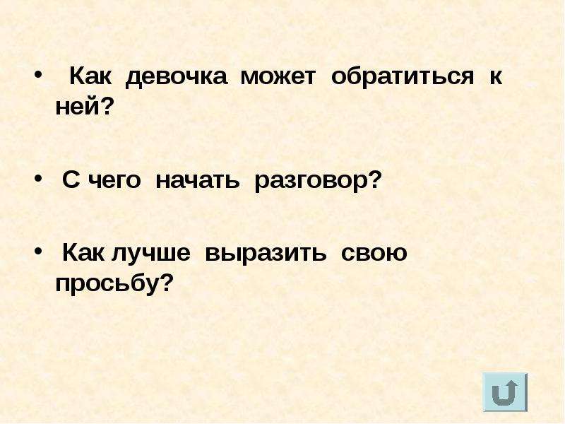 Хорошие слова лучше мягкого пирога