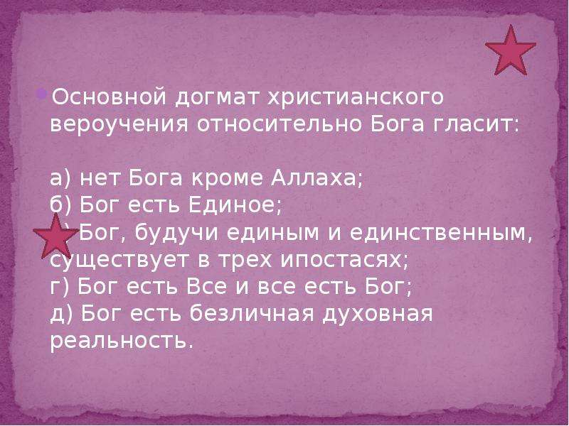 Основной догмат христианства. Основной догмат христианского вероучения. Догмат христианского вероучения относительно Бога гласит. Основной догмат христианства вероучения относительно Бога. 3. Основной догмат христианского вероучения относительно Бога гласит:.