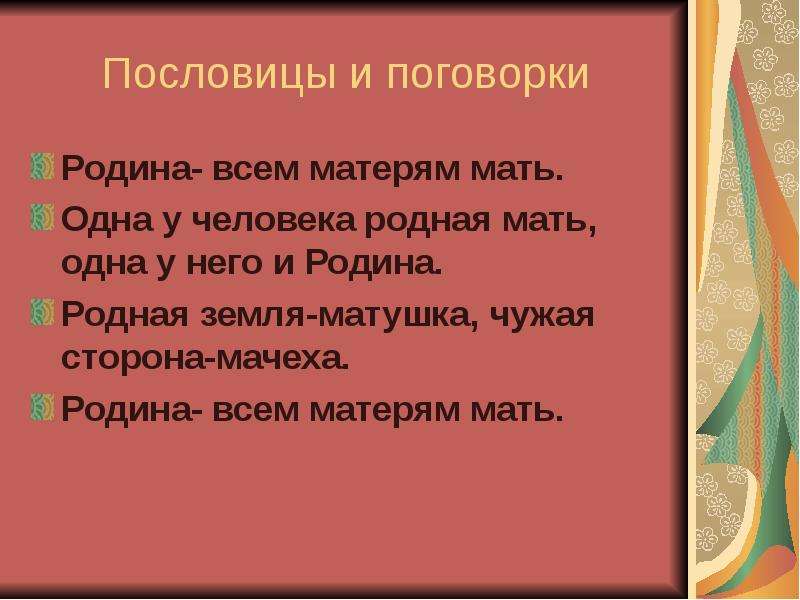 Пословицы о матери. Пословицы о родине. Пословицы и поговорки о маме и родине. Пословицы о маме и о родине.