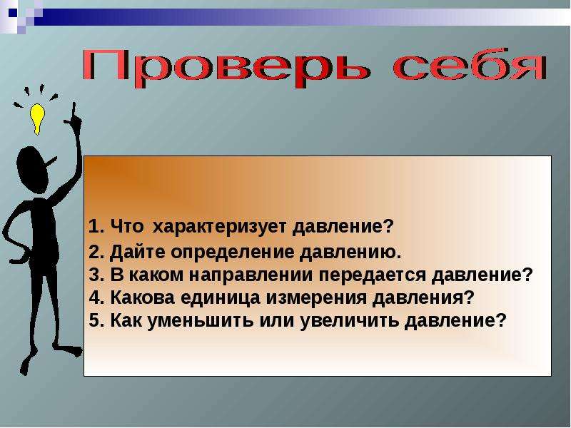 Чем характеризуется сила. Что характеризует давление. Дайте определение давления. Что характеризует сила. Давление преподавателя.