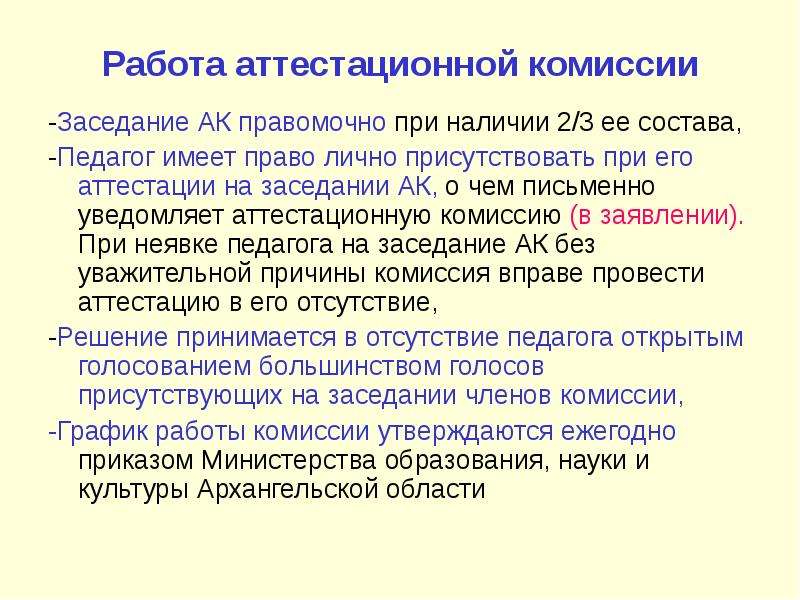 Телефон аттестационной комиссии. Работа аттестационной комиссии. Заседание аттестационной комиссии педагогических работников. Презентация о работе комиссии. В аттестационную комиссию от.