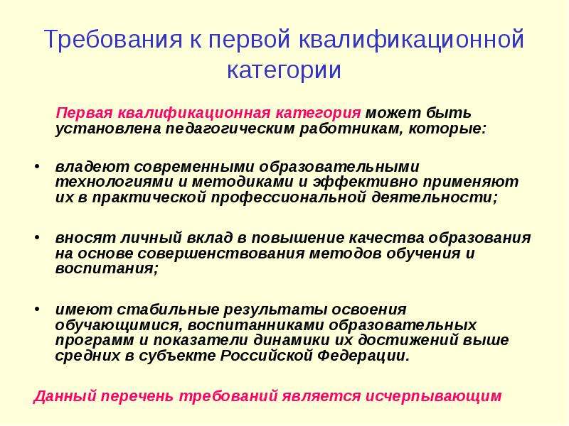 Основанием на первую категорию. Требования к 1 квалификационной категории учителя. Требования на 1 категорию высшую воспитателей. Требования к 1 категории воспитателя ДОУ. Требования к высшей квалификационной категории воспитателя.