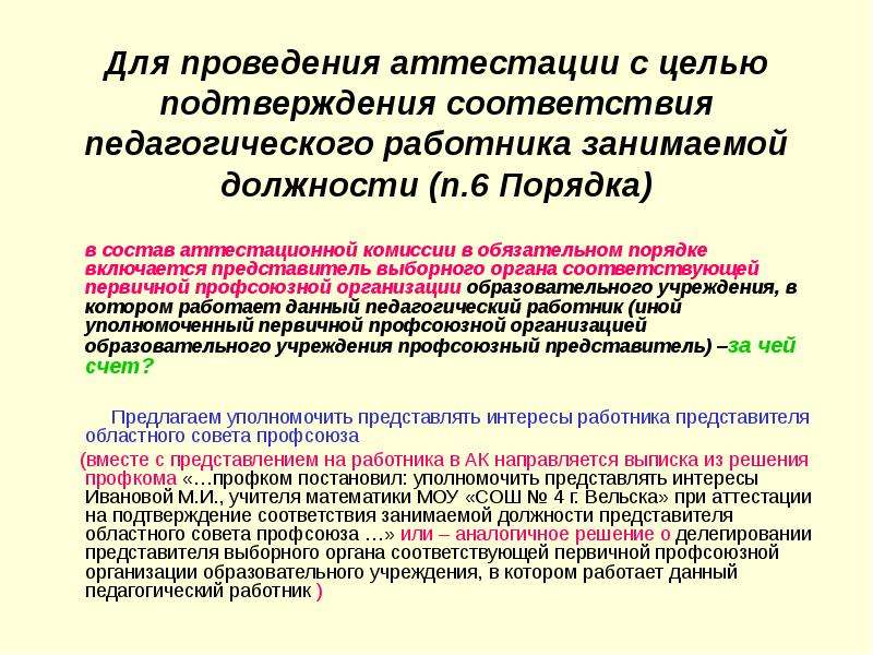 Цели занимаемой должности. Укажите цели проведения аттестации:. Состав комиссии по аттестации работников. Профком в аттестационную комиссию. Примеры характеристик на сотрудника при проведении аттестации.