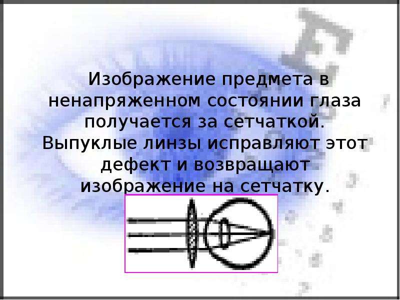 Дефекты зрения физика 8 класс. Презентация дефекты зрения физика. Дефекты зрения доклад. Дефекты зрения картинки.