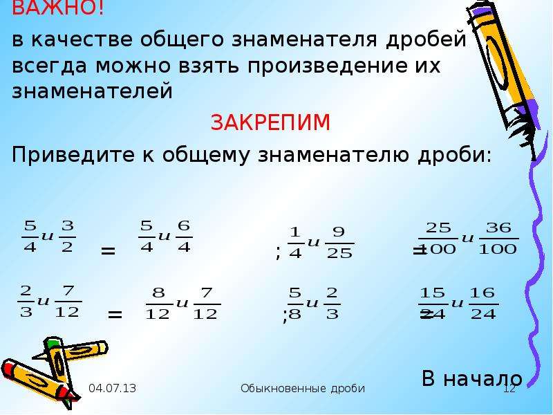 Математика 5 класс обыкновенные дроби презентация 5 класс