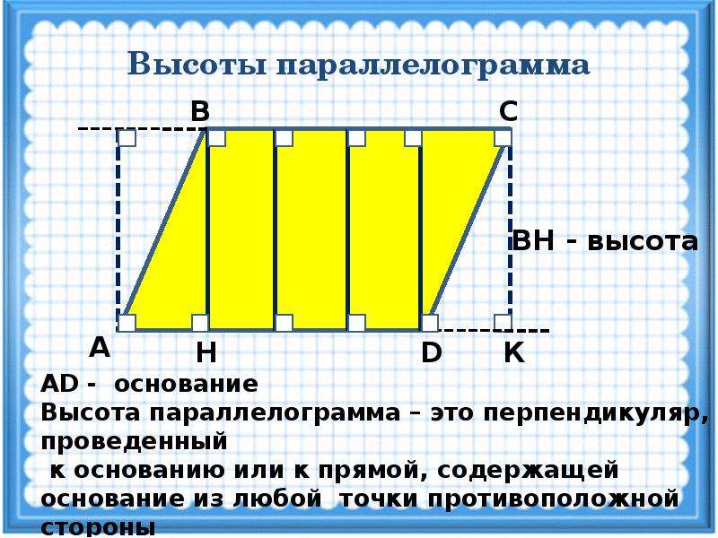 Высота параллелограмма 60. Высотапаралеллограмма. Восоьы в параллелограмме. Основание и высота параллелограмма. Перпендикуляр в параллелограмме.