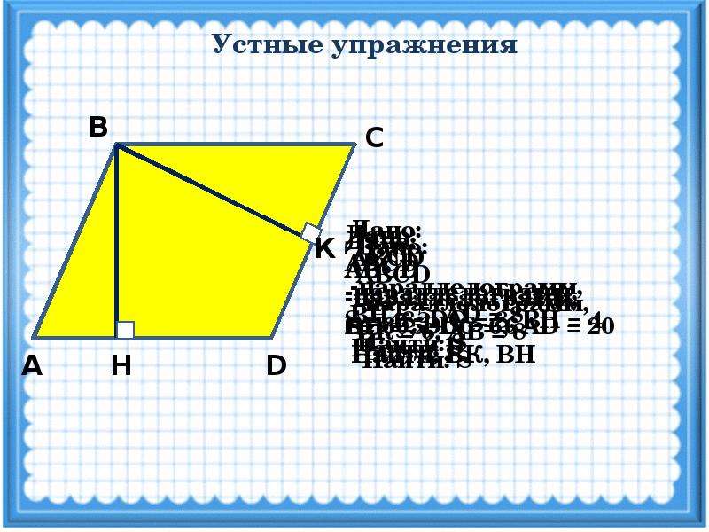 По данным рисунка найдите площадь параллелограмма 18