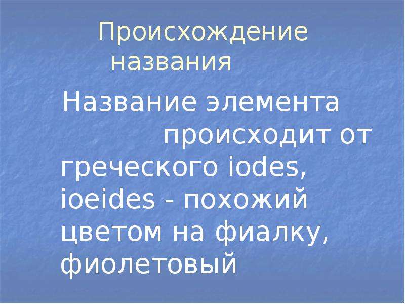 История открытия йода презентация