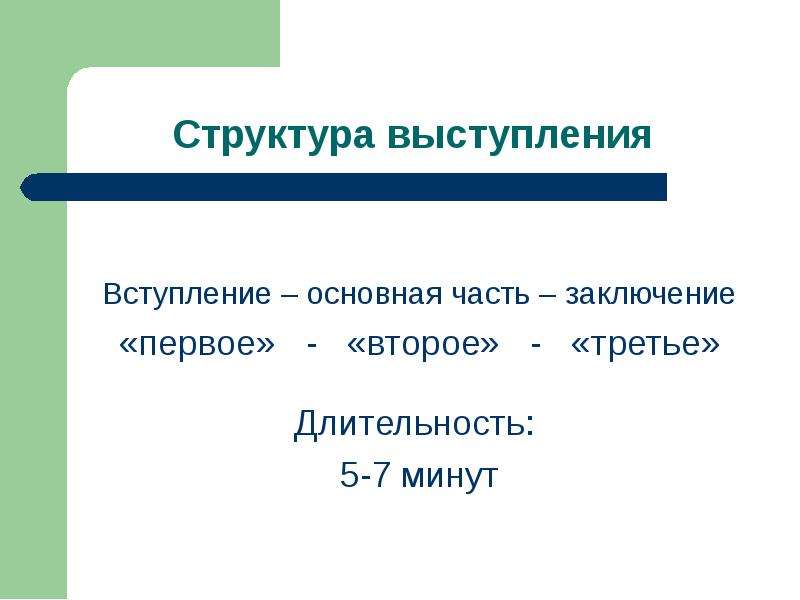 Вступление и заключение. Вступление основная часть. Основная часть выступления. Устройство основной части выступления. Вступление и заключение в презентации.