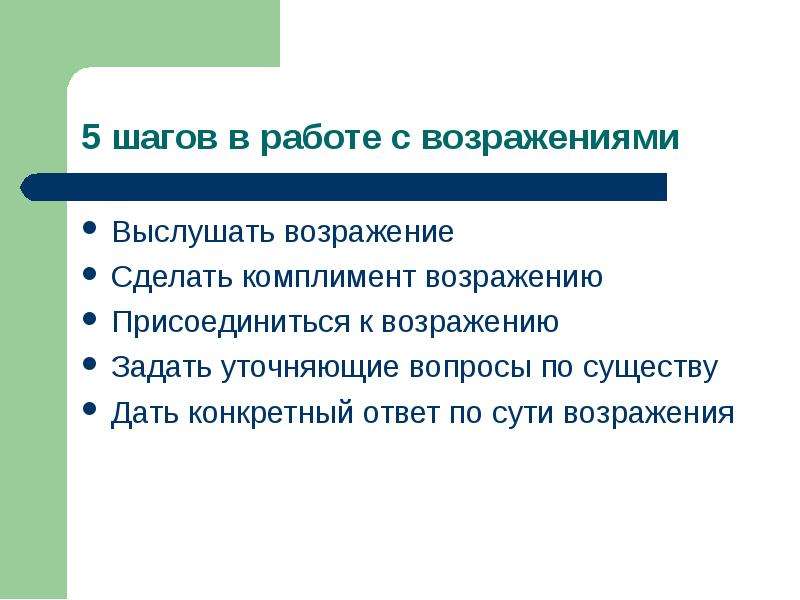 Конкретный ответ. Уточняющий вопрос в работе с возражениями. Уточняющие вопросы при работе с возражениями. Комплимент на возражение. Шаг уточнить работа с возражениями.