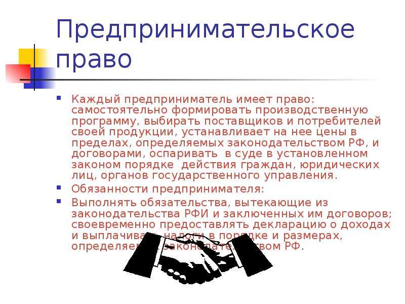 В пределах своих полномочий самостоятельно. Предприниматель имеет право. Предприниматель имеет право самостоятельно. Предприниматели имеют право заключать. Предприниматель не имеет право.