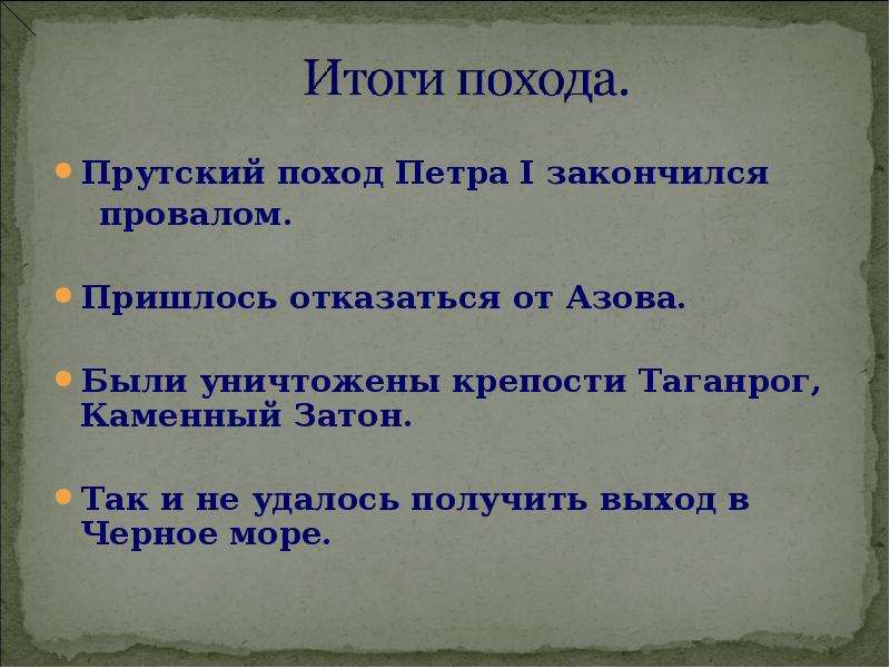 Какие последствия имел прутский поход. Итоги Прутского похода 1711. Прутский поход поход Петра 1. Итоги Прутского похода Петра 1. 1711 Год Прутский поход итоги.