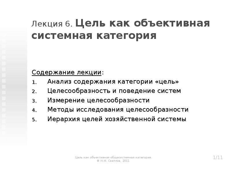 Категории целей. Цель как объективная системная категория. Объективные цели. Субъективной целью объективной системный анализ.