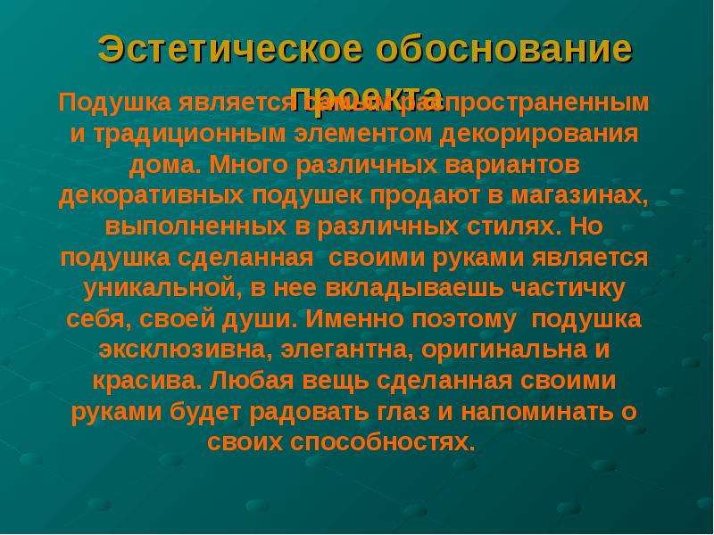 Эстетическое обоснование проекта по технологии