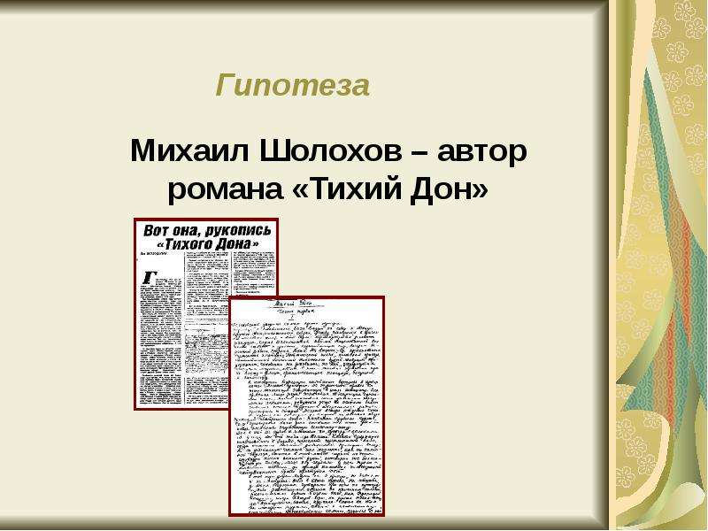 Тихий Дон рукопись. Рукопись Тихого Дона. Темы сочинений по тихому Дону Шолохова 11 класс.