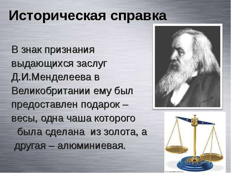 Алюминиевые весы. Заслуги Менделеева. Теория весов. Весы Менделеева из золота и алюминия. Подарок Менделееву алюминиевые весы.