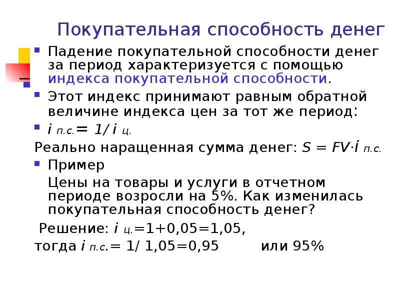 В период инфляции покупательная способность национальной валюты