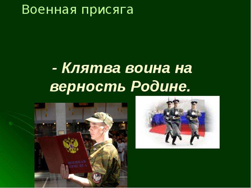 Презентация военная присяга клятва воина на верность родине россии обж 11 класс