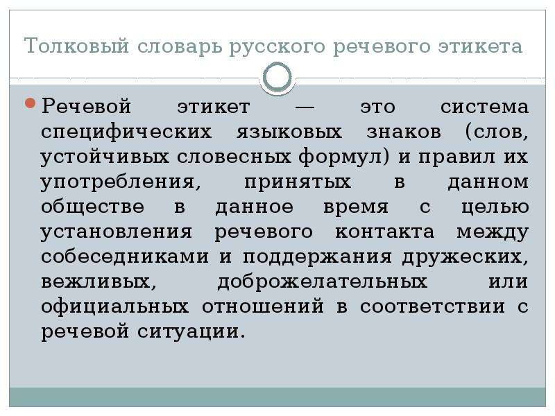 Речевой словарь. Словарь русского речевого этикета. Словарь формул речевого этикета. Толковый словарь русского речевого этикета. Русский речевой этикет слова.