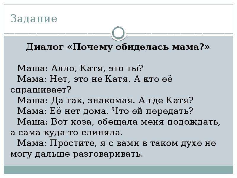 Диалог задания. Диалог с мамой. Почему обиделась мама диалог. Диалог почему и.