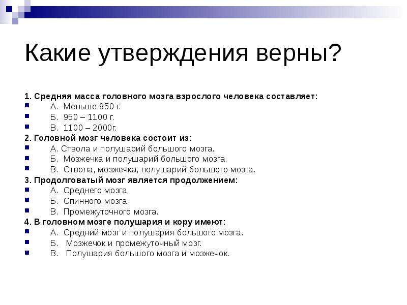 Какие утверждения верны ядром войска. Какие утверждения верны биология 8 класс. 8.Средняя масса головного мозга взрослого человека составляет:. Какие 3 утверждения верны 5 класс. Тест верные утверждения философия.