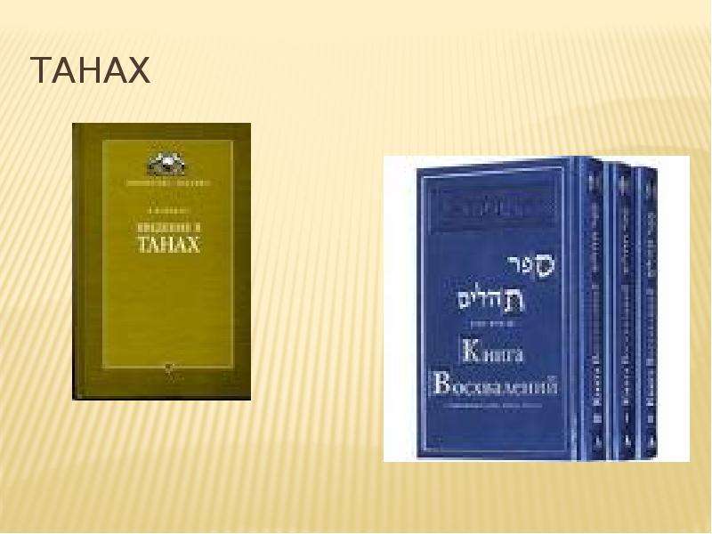 Проект священные книги религий мира 4 класс